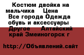 Костюм двойка на мальчика  › Цена ­ 750 - Все города Одежда, обувь и аксессуары » Другое   . Алтайский край,Змеиногорск г.